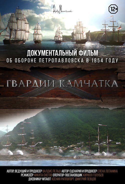 Обложка (Постер) Гвардии «Камчатка» (2018) HDRip