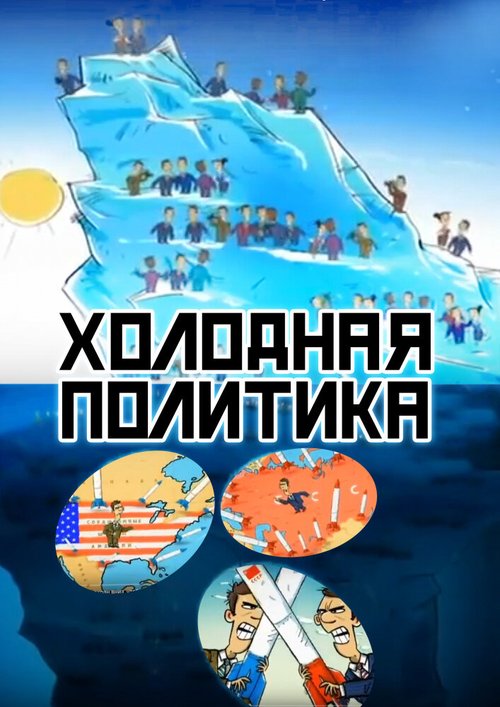 Обложка (Постер) Холодная политика (2012) HDRip Обложка (Постер) Холодная политика (2012) HDRip