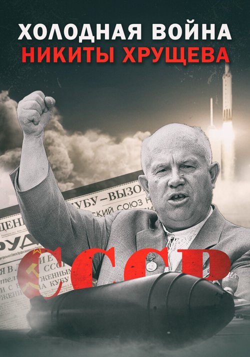 Обложка (Постер) Холодная война Никиты Хрущёва (2009) HDRip Обложка (Постер) Холодная война Никиты Хрущёва (2009) HDRip