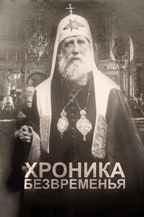 Обложка (Постер) Хроника безвременья (2017) HDRip