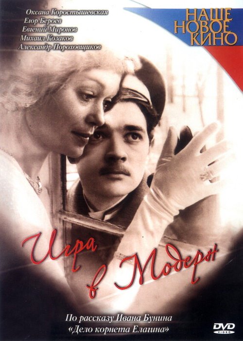 Обложка (Постер) Игра в модерн (2003) HDRip Обложка (Постер) Игра в модерн (2003) HDRip