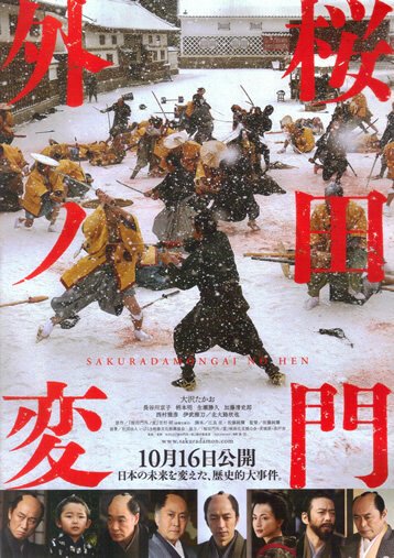Обложка (Постер) Инцидент у ворот Сакурада / Sakuradamon-gai no hen (2010) HDRip Обложка (Постер) Инцидент у ворот Сакурада / Sakuradamon-gai no hen (2010) HDRip