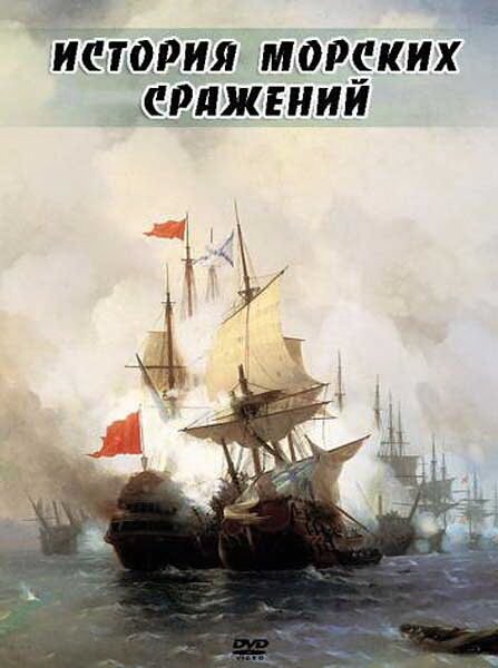 Обложка (Постер) История морских сражений / Broadside (2009) HDRip Обложка (Постер) История морских сражений / Broadside (2009) HDRip