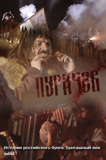 Обложка (Постер) История российского бунта. Пугачев (2016) 