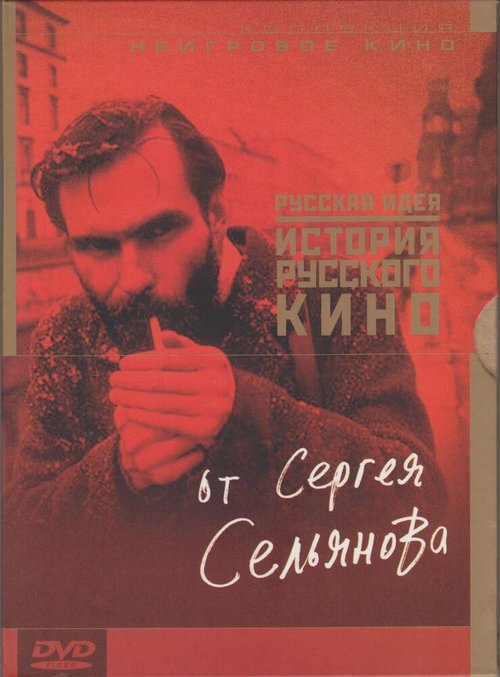 Обложка История русского кино от Сергея Сельянова (1995) 