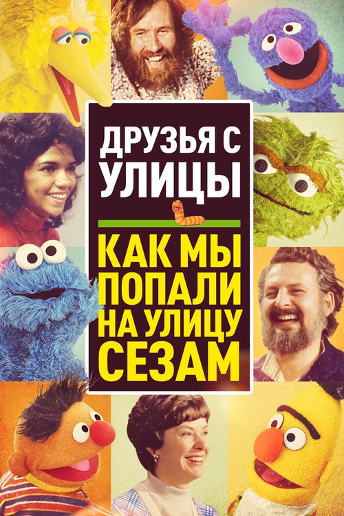 Обложка (Постер) Как мы попали на улицу Сезам / Street Gang: How We Got to Sesame Street (2021) HDRip