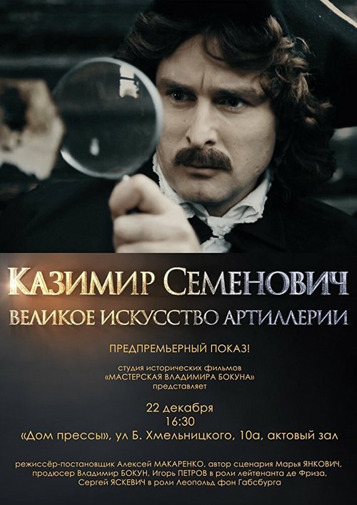 Обложка (Постер) Казимир Семенович: Великое искусство артиллерии (2017) 