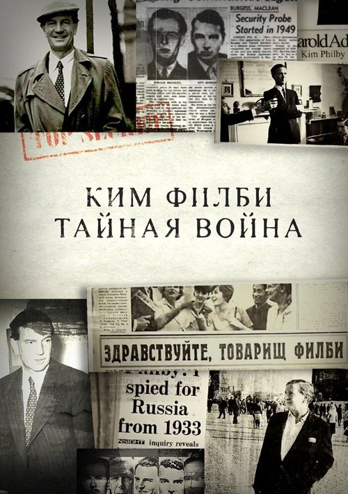Обложка (Постер) Ким Филби. Тайная война (2017) 