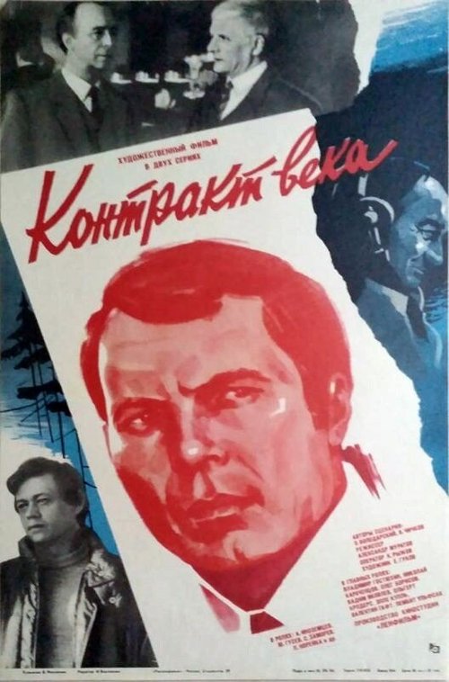 Обложка (Постер) Контракт века (1985) SATRip