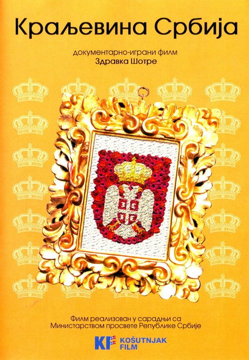 Обложка (Постер) Королевство Сербия / Kraljevina Srbija (2008) Обложка (Постер) Королевство Сербия / Kraljevina Srbija (2008)