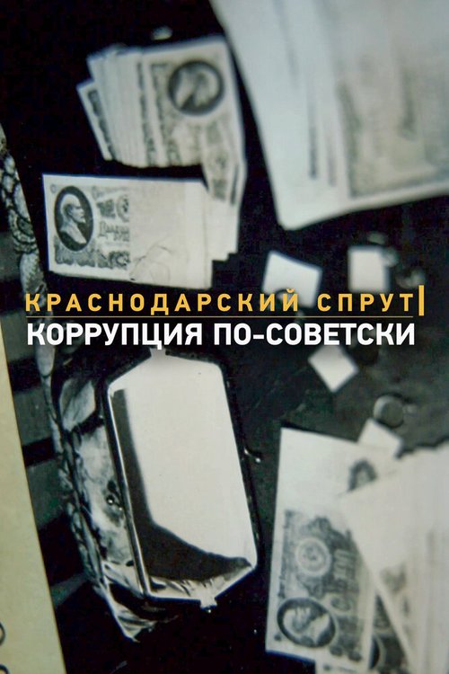 Обложка (Постер) Краснодарский спрут. Коррупция по-советски (2018) HDRip