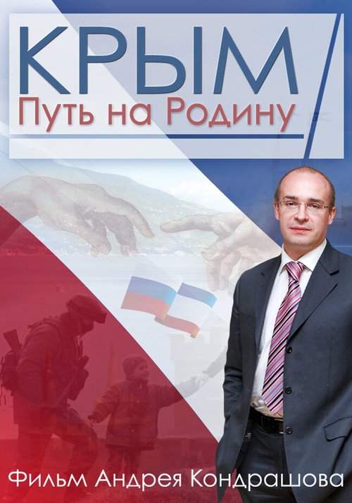 Обложка (Постер) Крым. Путь на Родину (2015) HDRip