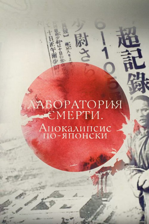 Обложка (Постер) Лаборатория смерти. Апокалипсис по-японски (2016) CAMRip