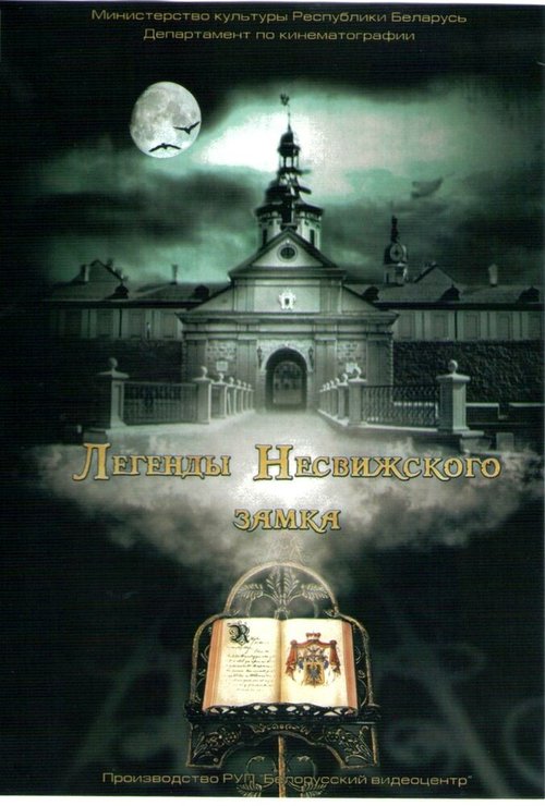 Обложка (Постер) Легенды Несвижского замка (2012) HDRip Обложка (Постер) Легенды Несвижского замка (2012) HDRip