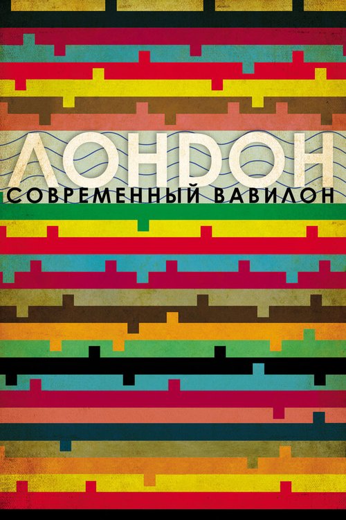 Обложка (Постер) Лондон — современный Вавилон / London: The Modern Babylon (2012) HDRip Обложка (Постер) Лондон — современный Вавилон / London: The Modern Babylon (2012) HDRip