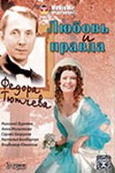 Обложка (Постер) Любовь и правда Федора Тютчева (2003) HDRip Обложка (Постер) Любовь и правда Федора Тютчева (2003) HDRip