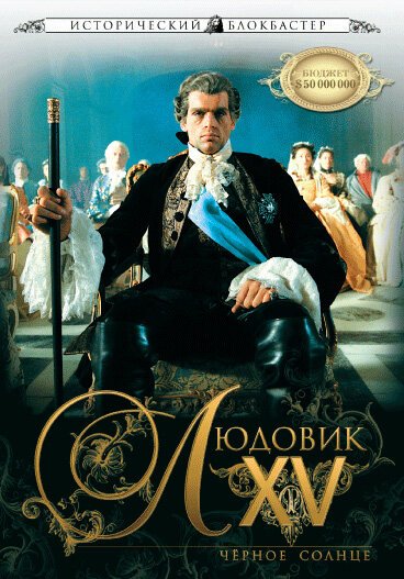 Обложка (Постер) Людовик XV: Черное солнце / Louis XV, le soleil noir (2009) HDRip Обложка (Постер) Людовик XV: Черное солнце / Louis XV, le soleil noir (2009) HDRip