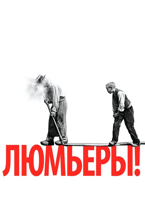 Обложка (Постер) Люмьеры! / Lumière! (2016) CAMRip