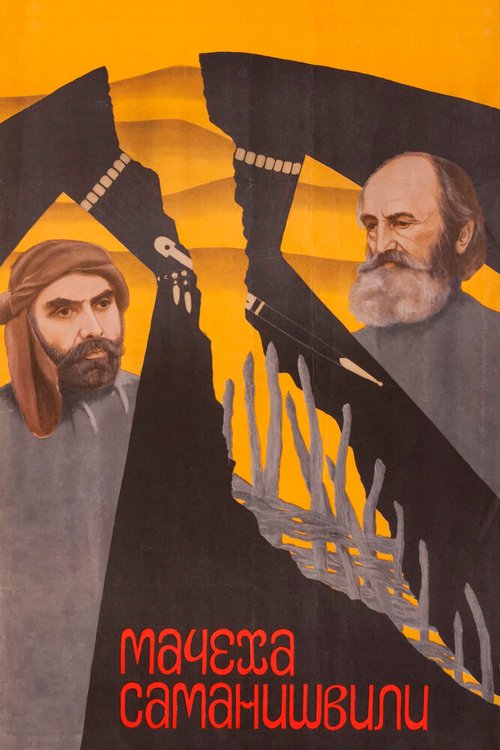 Обложка (Постер) Мачеха Саманишвили (1977) SATRip