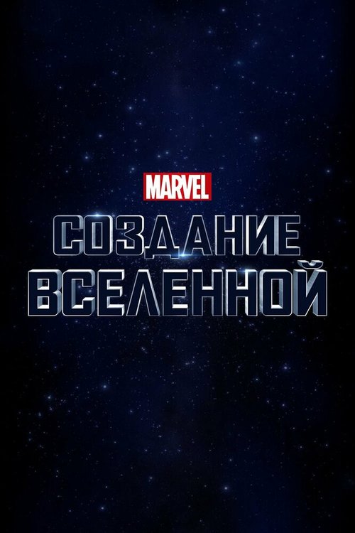 Обложка (Постер) Marvel Studios: Создание вселенной / Marvel Studios: Assembling a Universe (2014) HDRip Обложка (Постер) Marvel Studios: Создание вселенной / Marvel Studios: Assembling a Universe (2014) HDRip