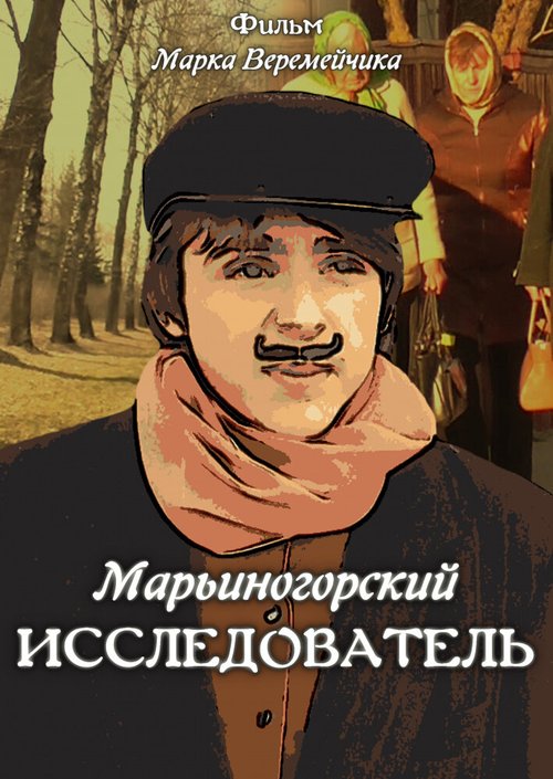 Обложка (Постер) Марьиногорский исследователь (2019) HDRip