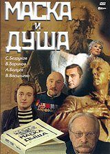 Обложка (Постер) Маска и душа (2002) HDRip Обложка (Постер) Маска и душа (2002) HDRip