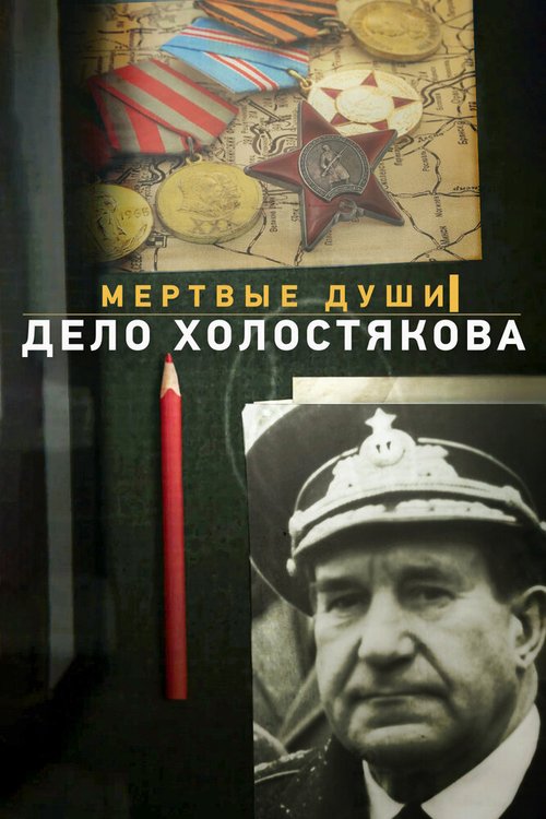 Обложка (Постер) Мертвые души. Дело Холостякова (2015) HDRip