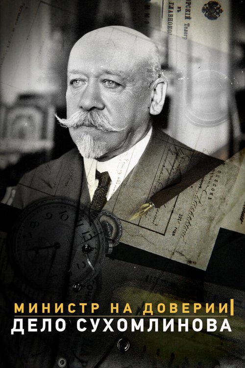 Обложка (Постер) Министр на доверии. Дело Сухомлинова (2016) CAMRip