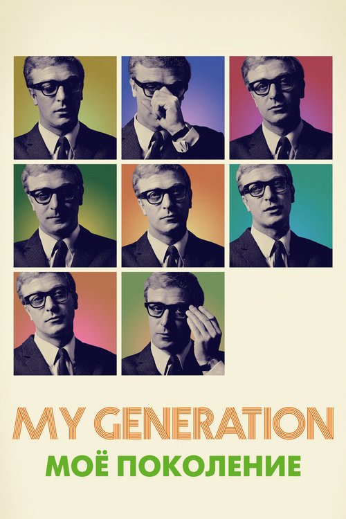 Обложка (Постер) Мое поколение / My Generation (2017) HDRip