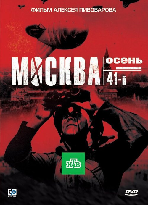 Обложка (Постер) Москва. Осень. 41-й (2009) HDRip Обложка (Постер) Москва. Осень. 41-й (2009) HDRip