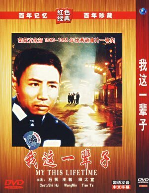 Обложка (Постер) Моя жизнь / Wo zhe yi bei zi (1950) SATRip
