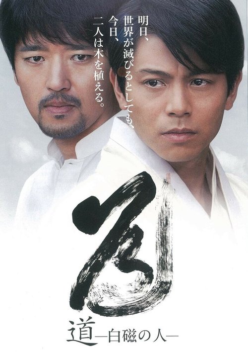 Обложка (Постер) Мужчина белого фарфора / Michi: Hakuji no hito (2012) HDRip Обложка (Постер) Мужчина белого фарфора / Michi: Hakuji no hito (2012) HDRip