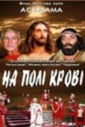 Обложка (Постер) На поле крови. Aceldama (2001) 