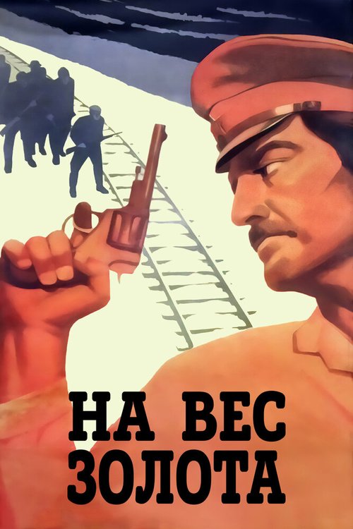 Обложка (Постер) На вес золота (1983) SATRip