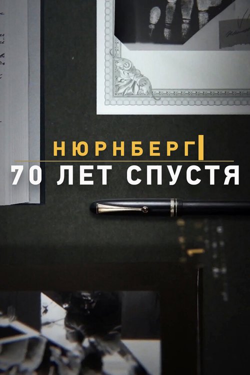 Обложка (Постер) Нюрнберг. 70 лет спустя (2014) HDRip
