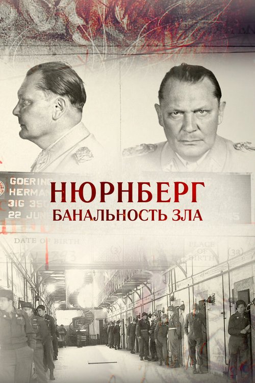 Обложка (Постер) Нюрнберг. Банальность зла (2015) HDRip