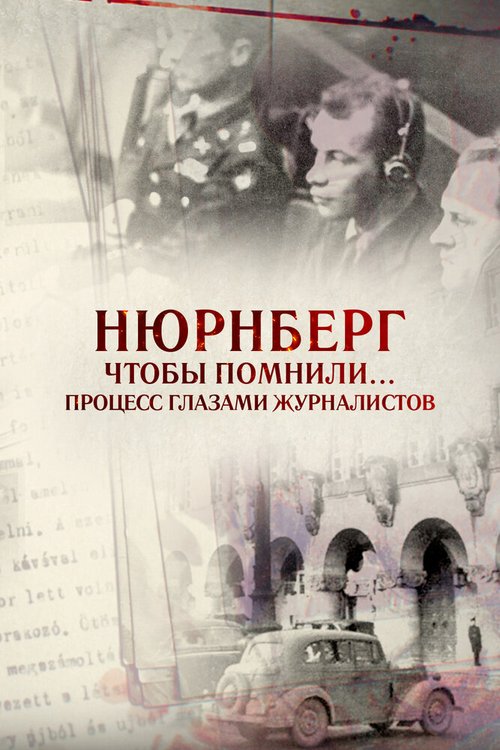 Обложка (Постер) Нюрнберг. Чтобы помнили… Процесс глазами журналистов (2015) HDRip