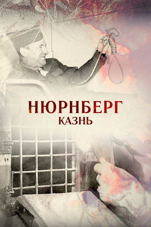 Обложка (Постер) Нюрнберг. Казнь (2015) HDRip