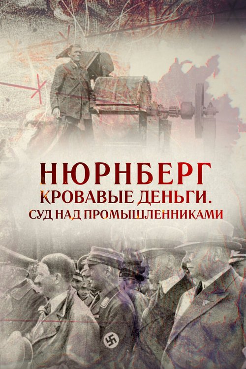 Обложка (Постер) Нюрнберг. Кровавые деньги. Суд над промышленниками (2015) HDRip