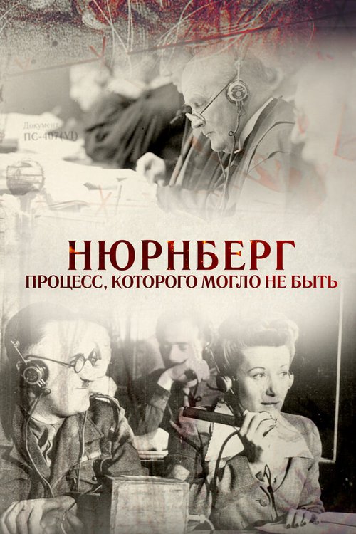 Обложка (Постер) Нюрнберг. Процесс, которого могло не быть (2015) HDRip