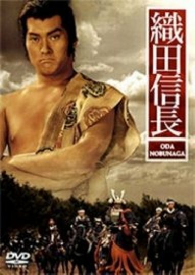 Обложка (Постер) Ода Нобунага / Oda Nobunaga (1992) HDRip