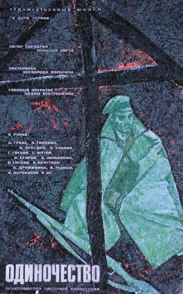 Обложка (Постер) Одиночество (1964) SATRip