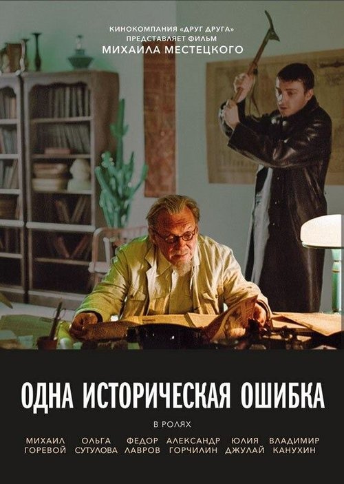 Обложка (Постер) Одна историческая ошибка (2018) 