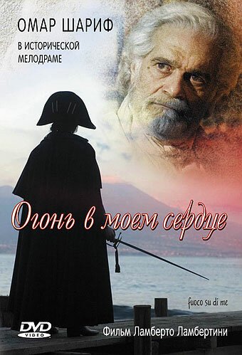 Обложка Огонь в моем сердце / Fuoco su di me (2006) 