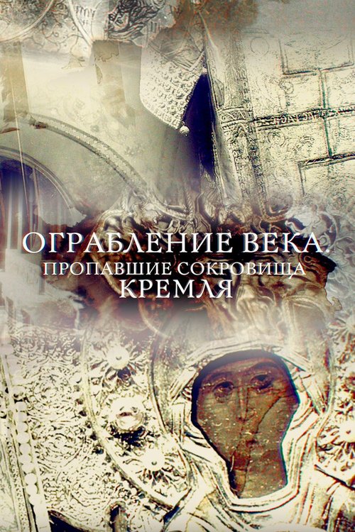 Обложка (Постер) Ограбление века. Пропавшие сокровища Кремля (2017) HDRip