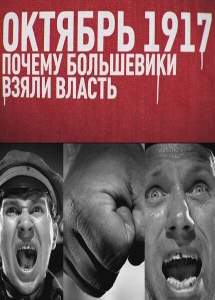 Обложка (Постер) Октябрь 17-го. Почему большевики взяли власть (2012) HDRip Обложка (Постер) Октябрь 17-го. Почему большевики взяли власть (2012) HDRip