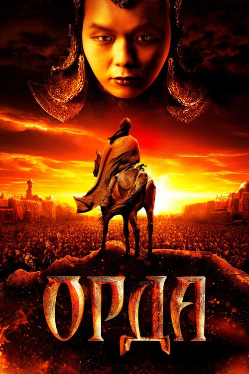 Обложка (Постер) Орда (2011) HDRip Обложка (Постер) Орда (2011) HDRip