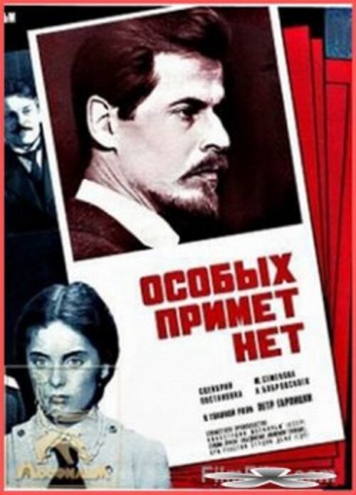 Обложка (Постер) Особых примет нет (1978) SATRip