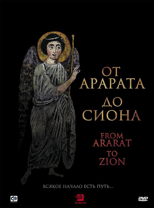 Обложка (Постер) От Арарата до Сиона / From Ararat to Zion (2009) HDRip Обложка (Постер) От Арарата до Сиона / From Ararat to Zion (2009) HDRip