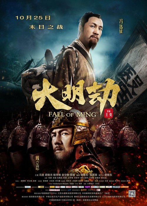 Обложка (Постер) Падение династии Мин / Da Ming jie (2013) Обложка (Постер) Падение династии Мин / Da Ming jie (2013)